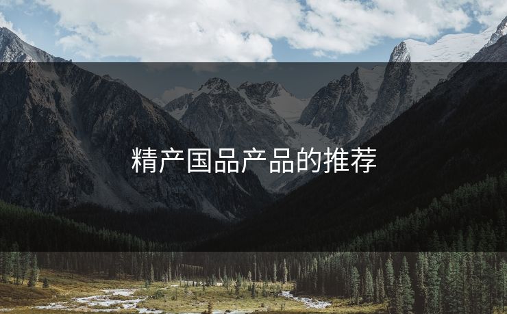 精产国品产品的推荐