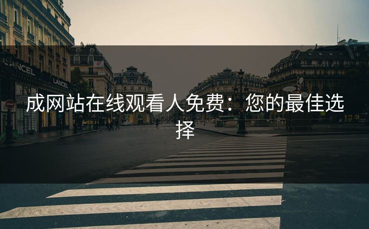 成网站在线观看人免费：您的最佳选择