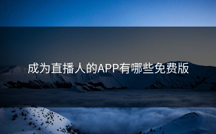成为直播人的APP有哪些免费版
