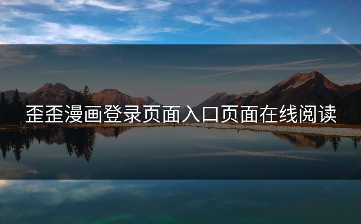 歪歪漫画登录页面入口页面在线阅读